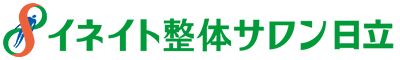 イネイト整体サロン日立