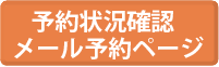 ご予約ページ